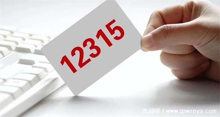 商家为什么不怕12315？比12345还厉害的电话是什么