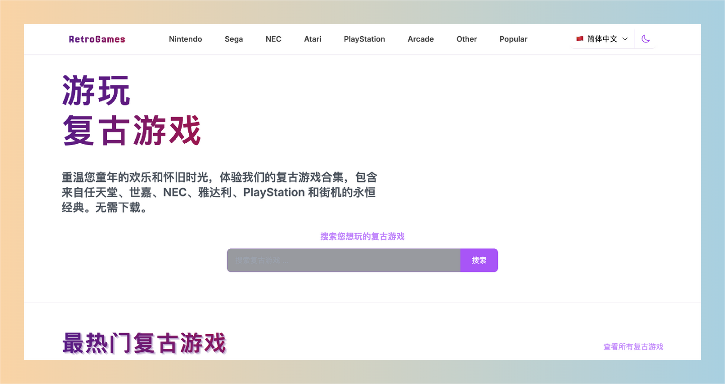 Retro Games：海量免费在线复古游戏，无需下载，直接在浏览器畅玩经典街机、任天堂、世嘉等平台游戏，带你重回童年-墨桅博客