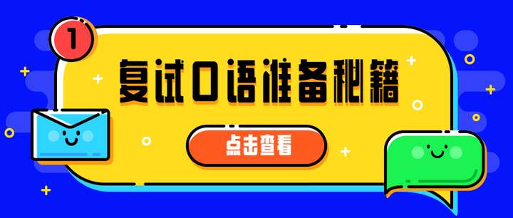 考研複試英語有沒有大佬,或者已經上岸的學長學姐知道