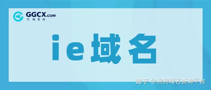 ie域名有什么含义？ie域名是否具有投资价值？