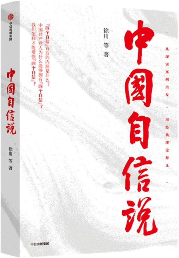 《中国自信说》封面图片