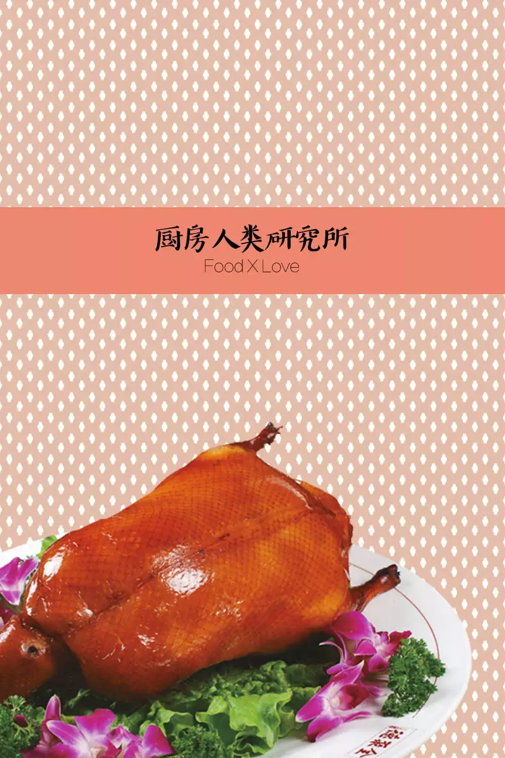 北京烤鸭 一只鸭子带来的兴衰史 知乎