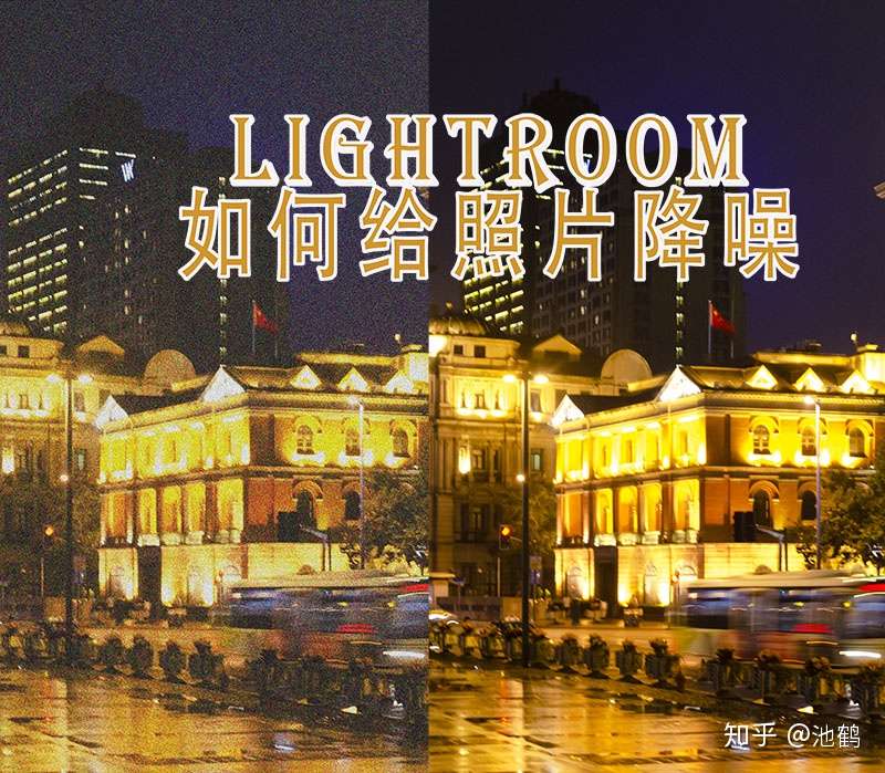 夜景照片噪点高 怎么办 Lightroom帮你轻松降低噪点 知乎