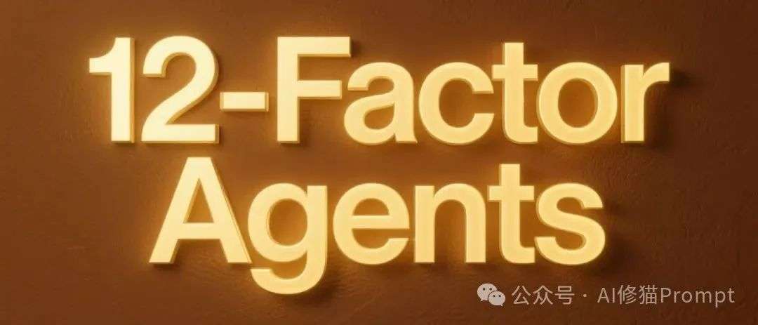 GitHub上5.4k+Star爆火，构建生产级Agent 的12因素
