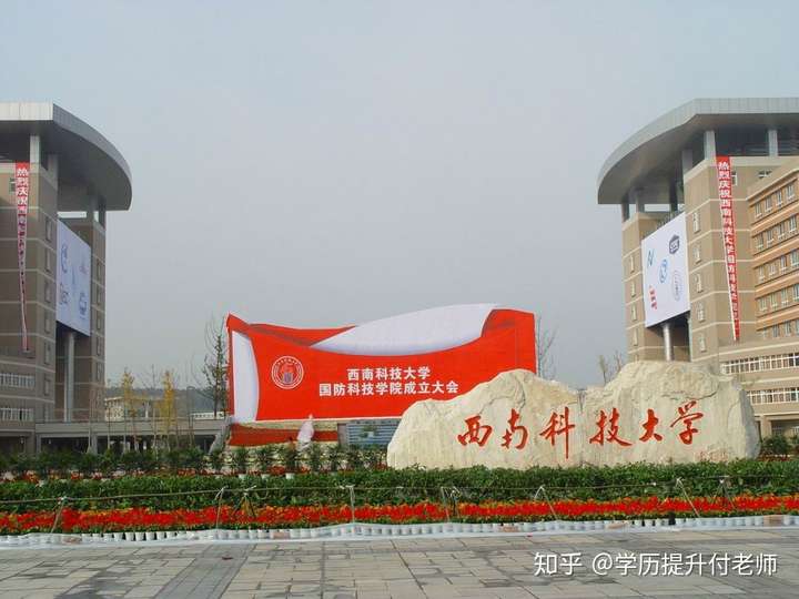 2020年秋季网络教育//西南科技大学学校及专业介绍