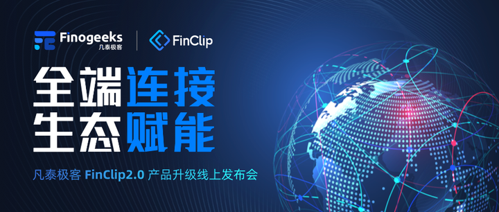 从连接到生态，凡泰极客FinClip2.0开启企业端小程序应用新时代
