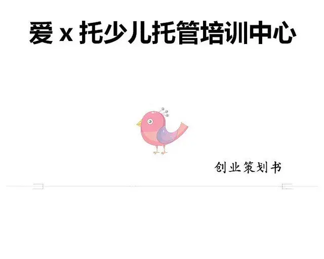 图片[18]-托管班资料大全【475套】包含开托管班用到的全部资料-中小学生半全托管班运营方案资料【】-暗冰资源网
