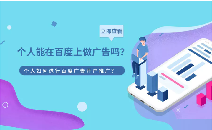 个人如何做百度推广(个人要怎么在百度上打广告)插图 个人如何做百度推广(个人要怎么在百度上打广告)插图