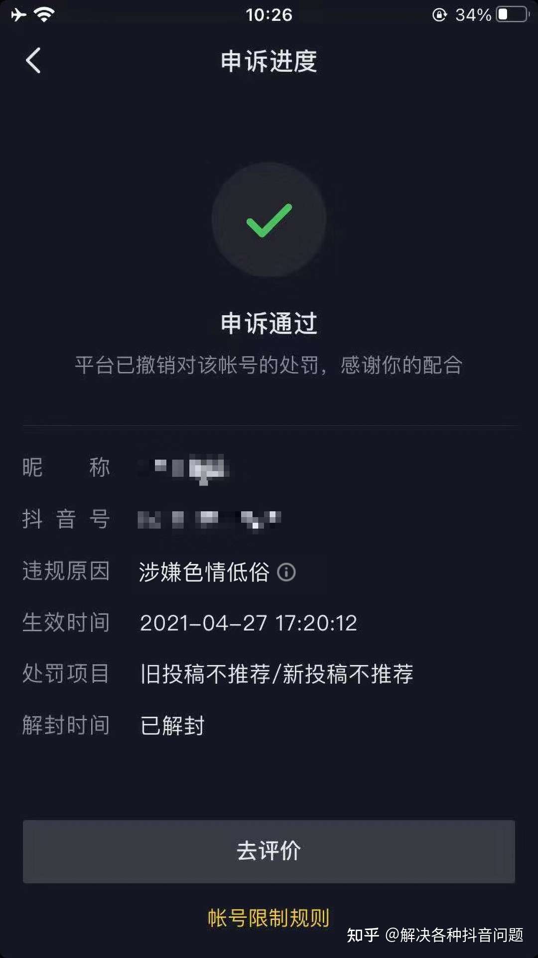 抖音收到评级通知 低俗或涉嫌色情低俗处罚怎么办 这个违规很严重的 直接新稿不推荐 旧稿不推荐 这个账号违规不解开 废了