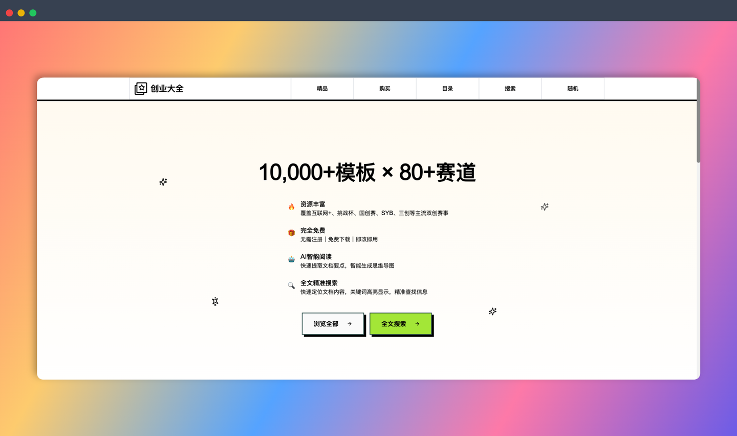 创业大全：一个免费的大学生创业资源库，提供 10000+ 个商业计划书模板等资源，覆盖 80 多个赛道
