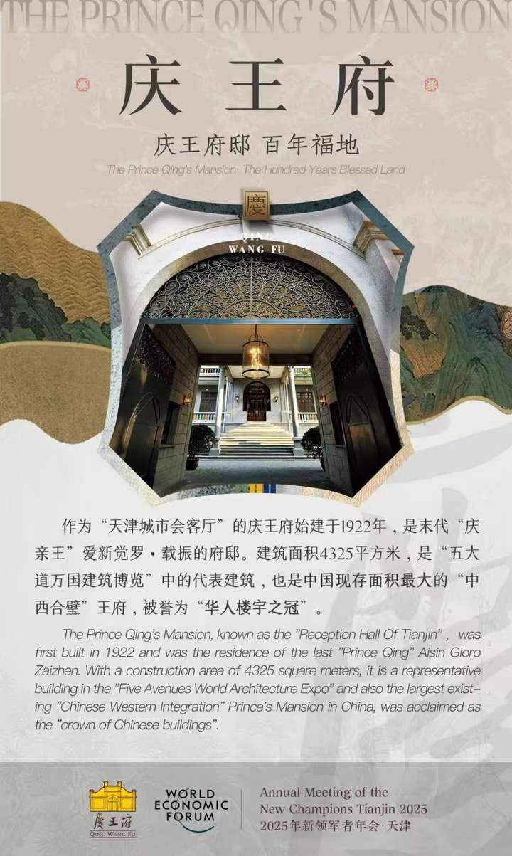 “津”彩非遗闪耀达沃斯——庆王府携手天津非遗向世界讲述“天津故事”