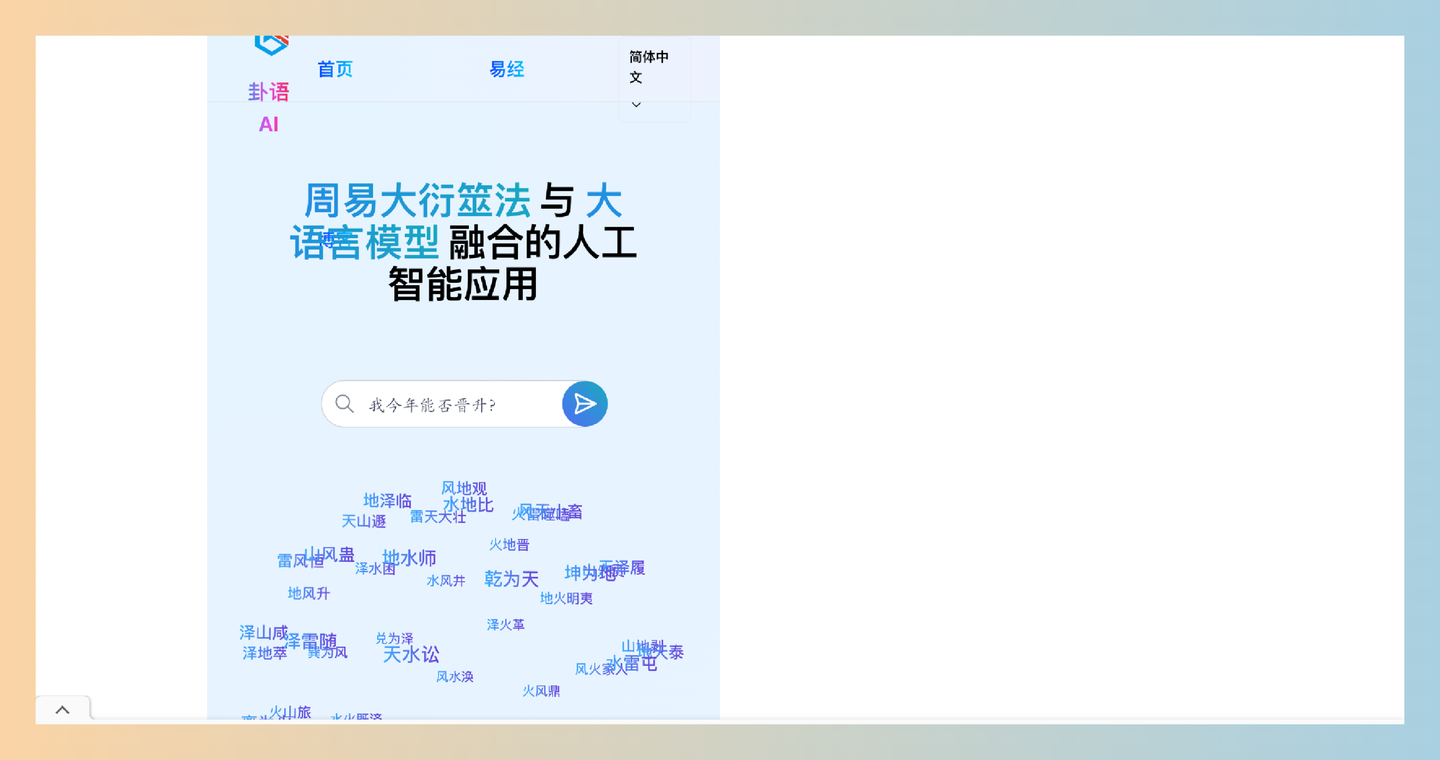 卦语AI：智能解卦神器，提供免费算卦和智能解读服务，让你轻松学习周易知识，掌握卦象的奥秘！-墨桅博客