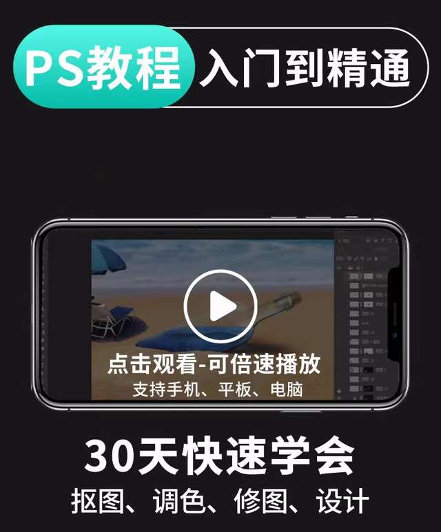 图片[2]-PS教程零基础视频教程-教学全套抠图修人像PS美工入门平面设计课程自学视频【电商热销63】-暗冰资源网