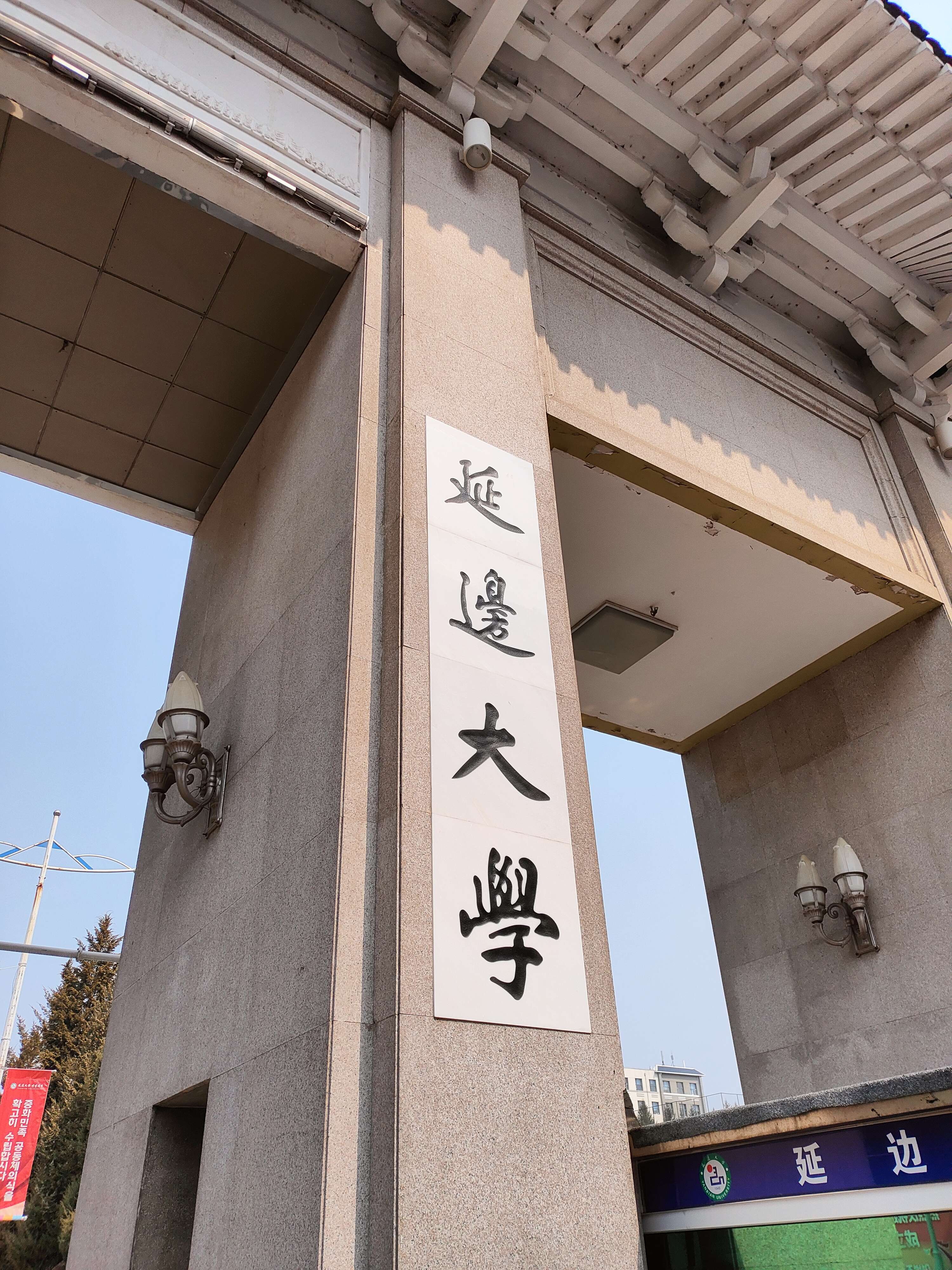 也自清风明月多 的想法: 英语经验 | 我备考的学校是延边大学体育