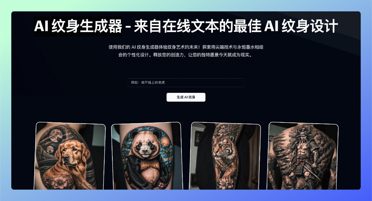 AI Tattoo Generator：AI 纹身生成器，通过人工智能技术生成或辅助设计的纹身
