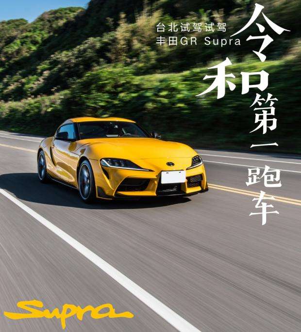 令和第一跑车试驾丰田全新gr Supra 知乎