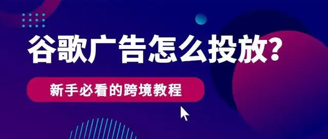 谷歌广告投放策略（谷歌广告新手怎么做）