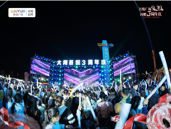 大同吾悦广场闪耀3周年：三载齐心共成长，未来精彩共期待