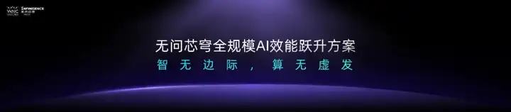 这届WAIC，无问芯穹发布了三个「盒子」