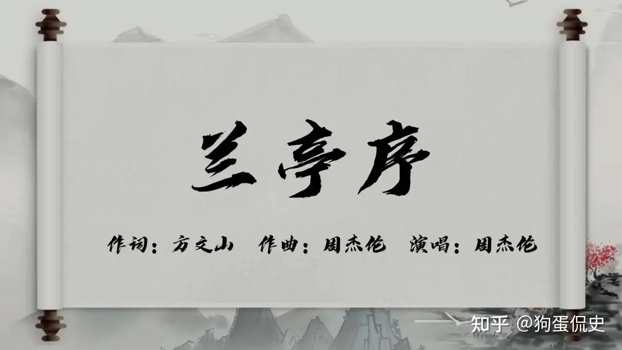 深度解析周杰伦歌曲《兰亭序》，《兰亭序》到底是什么？！ - 知乎