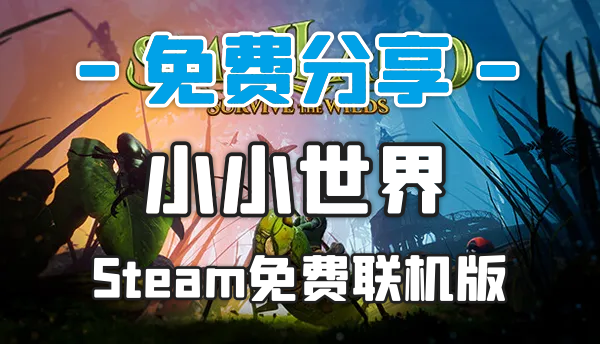 生存建造+开放世界+探索冒险！可免费联机版《小小世界：原野求生》Steam好评率85% 中文 下载-山海之花 - 宝藏星球屋