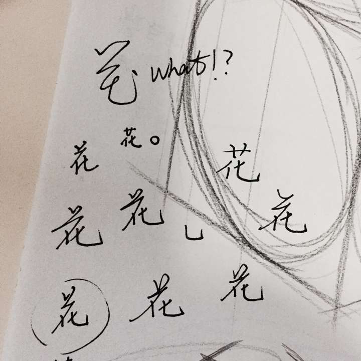 「花」字怎麼寫得好看? - 知乎