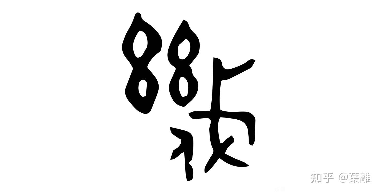 每日汉字 几 几和幾曾经不是一个字 知乎