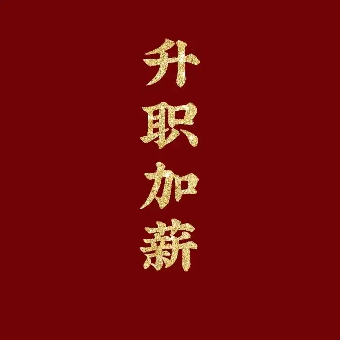 有哪些有趣的新年祝福语？