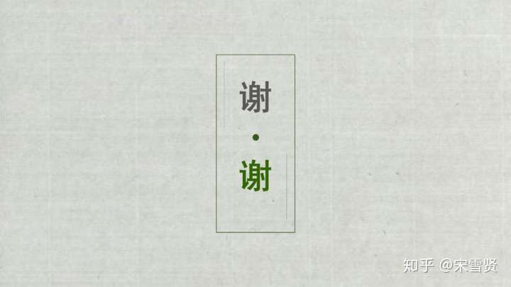 学会这招后我决定ppt结尾页再也不写谢谢了