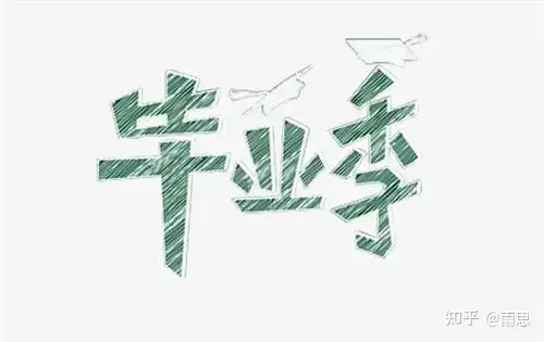 送给老师的毕业赠言，一日师恩永难忘