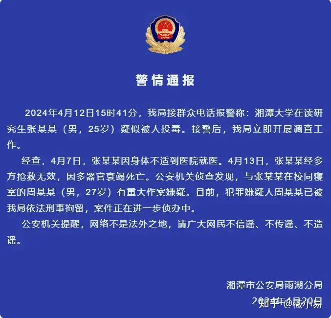 网传「湘潭大学学生被投毒」， 警方通报「张某某因器官衰竭死亡，同寝室友已被刑拘」，哪些信息值得关注？