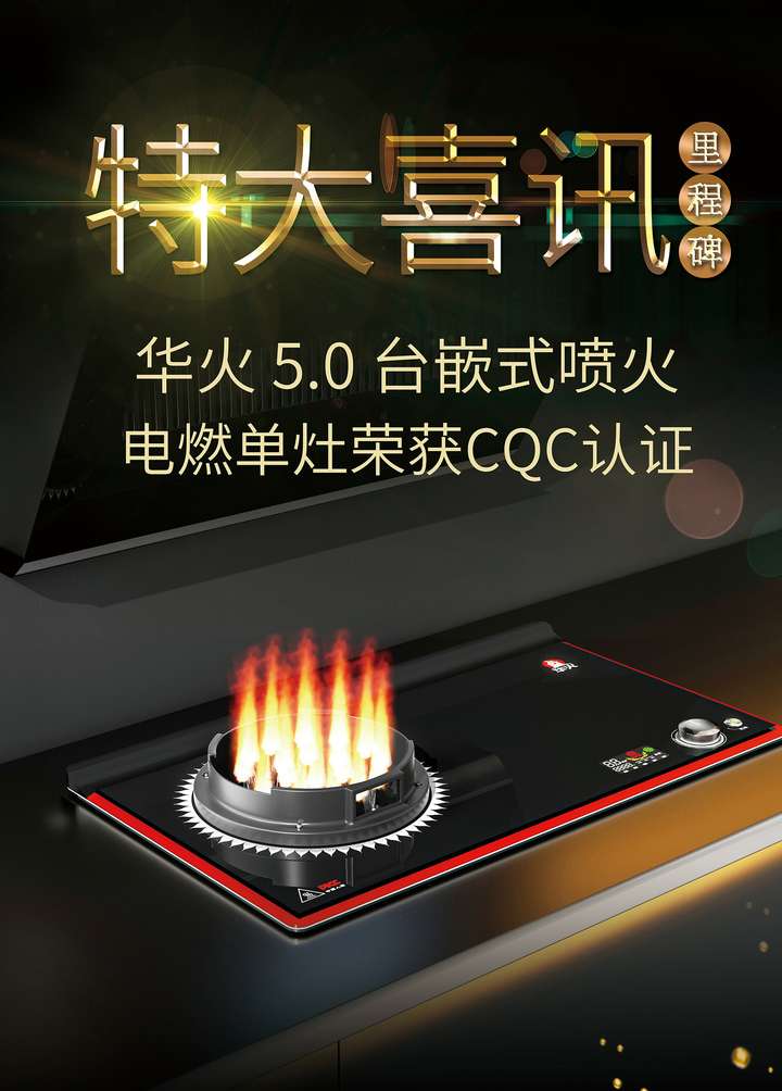 特大喜讯！华火 5.0 台嵌式喷火电燃单灶荣获CQC认证