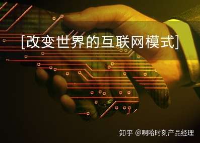 互联网改变世界