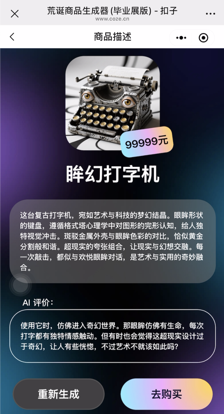 用AI做毕业设计，他的“荒诞商品生成器”吸引了上万次互动 