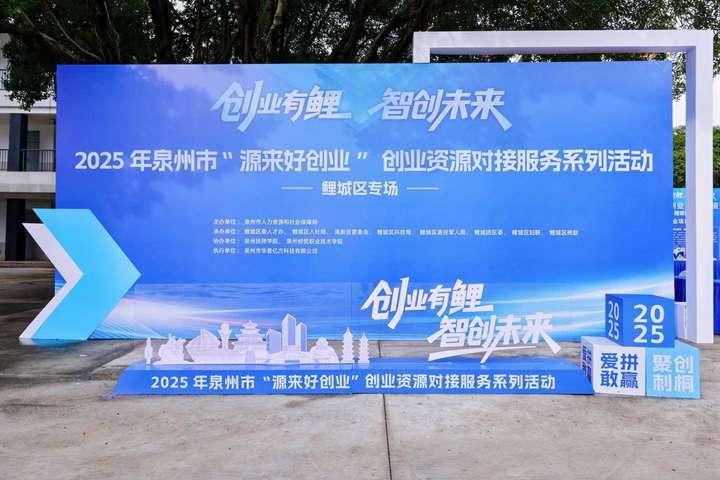 “创业有鲤•智创未来”——2025年泉州市“源来好创业” 鲤城区专场活动成功举办