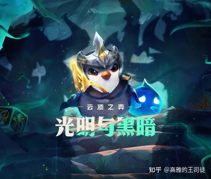 如何评价云顶之弈S5赛季「光明与黑暗」? - 高雅的王司徒的回答- 知乎