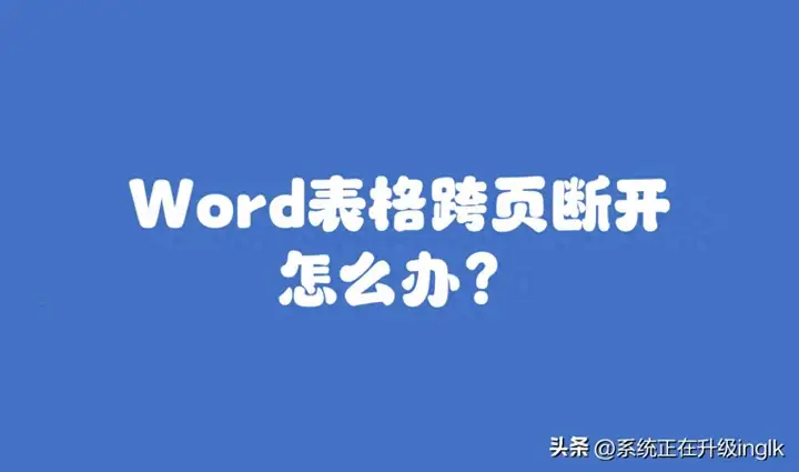 word表格分两页断开怎么办（表格跨页断开的合并方法）