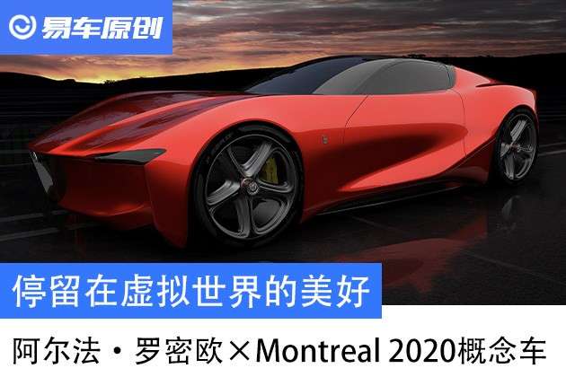 停留在虚拟世界的美好阿尔法 罗密欧 Montreal 概念车 知乎