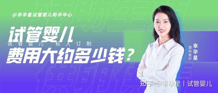 人工助孕（做试管婴儿费用大约多少钱？）