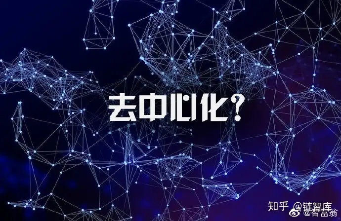 啥是“去中心化”?---科普篇