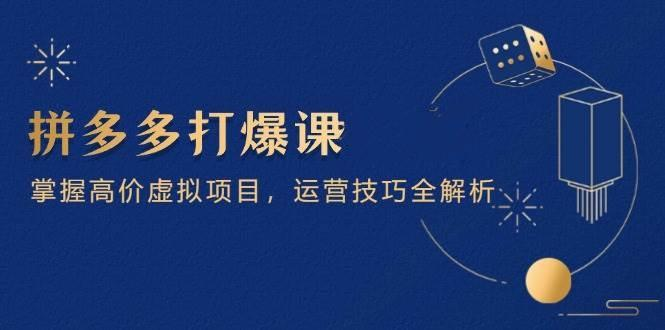 图片[1]-拼多多高价虚拟冷门项目运营技巧全解析（15节）2025玩转拼多多虚拟店铺-暗冰资源网