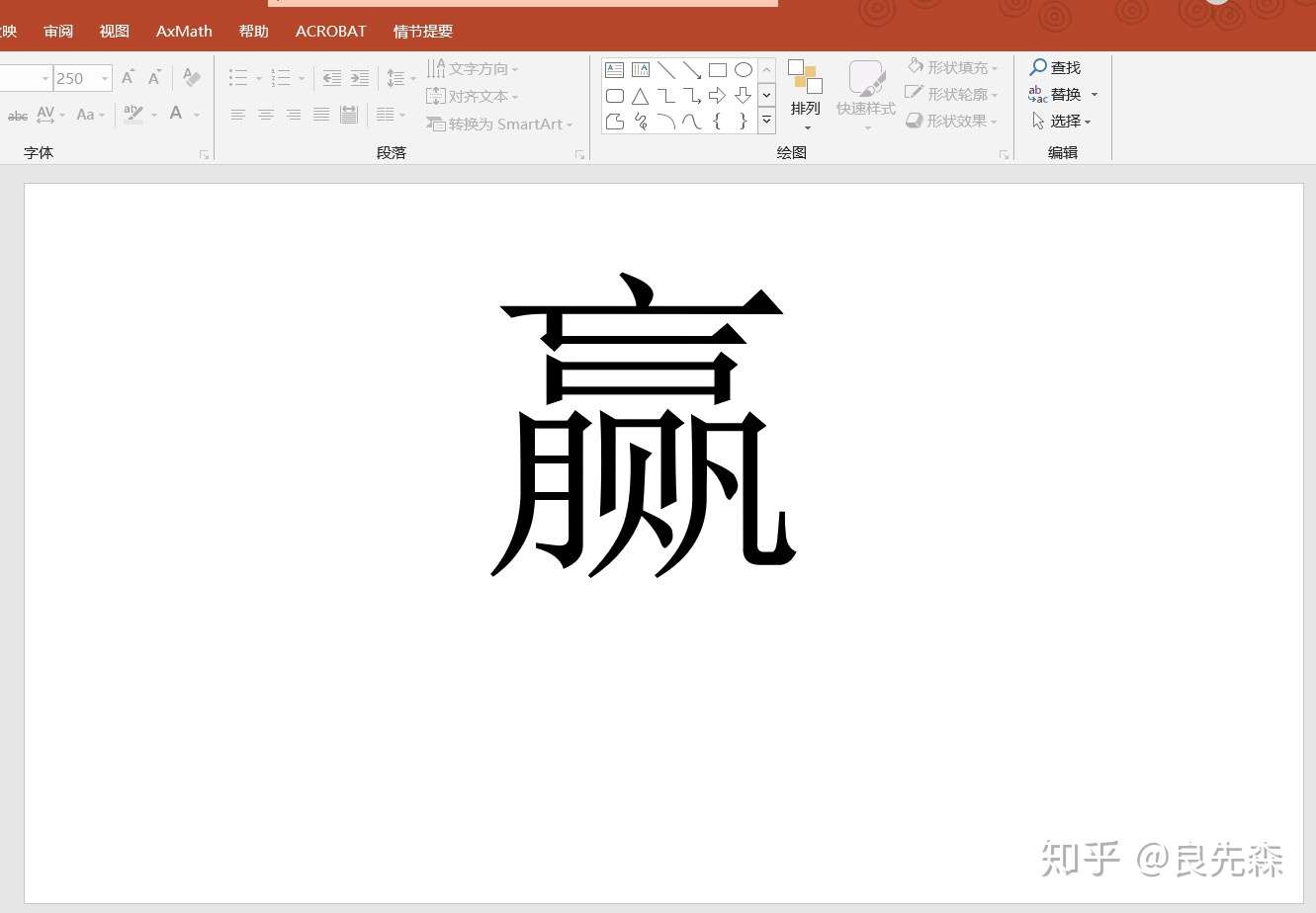 Ppt小技巧 拆解汉字 知乎