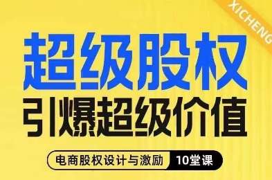 图片[1]-股权课程，电商股权设计与激励10堂线上课-暗冰资源网