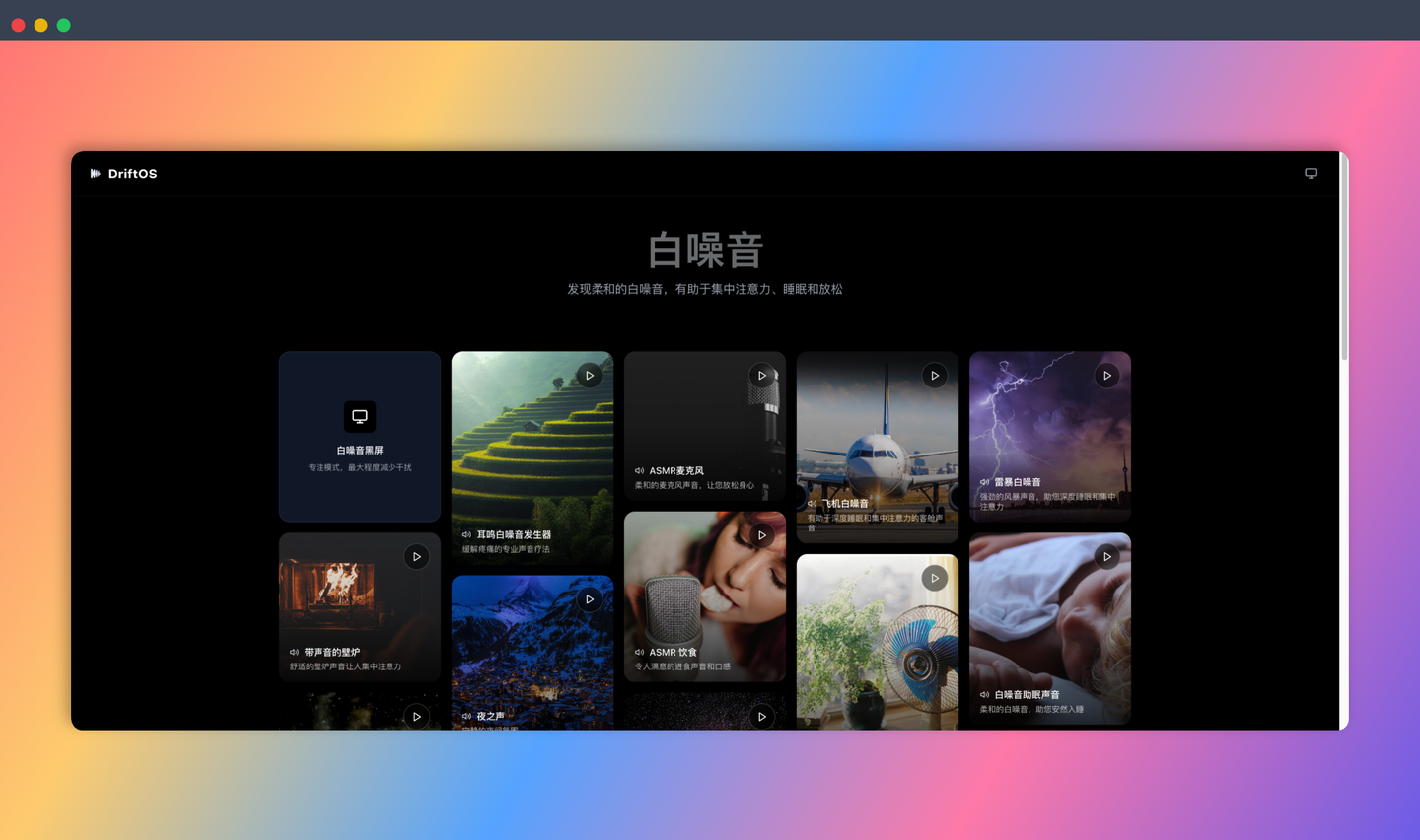 DriftOS：一个免费的白噪音网站，海量舒缓音效，帮你睡得香、学得进、工作更专注！