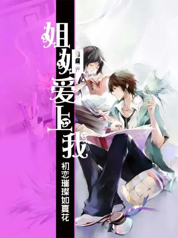 《姐姐爱上我》（校对全本）作者：初恋璀璨如夏花【EPUB+MOBI+TXT】