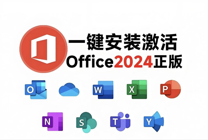 Office 2024 安装包软件下载 · 激活教程-山海之花 - 宝藏星球屋