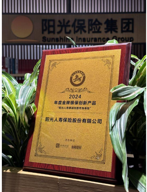 “阳光人寿臻瑞倍致终身寿险”荣获“年度金牌银保创新产品”荣誉