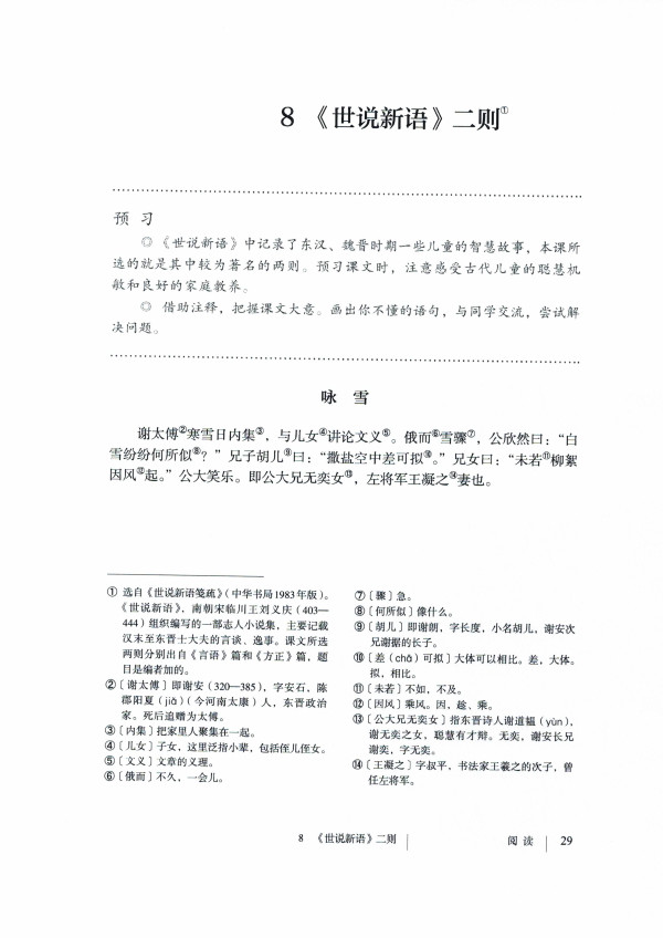 67课本精讲统编版初中七年级上册语文第8课世说新语二则语文课件