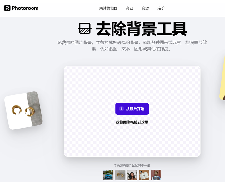 实测:免费自动抠图、一键移除照片背景的AI工具!