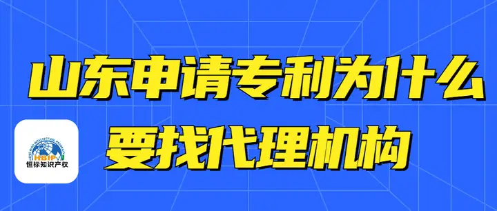 山东申请专利为什么要找代理机构（为啥要申请专利） 第2张